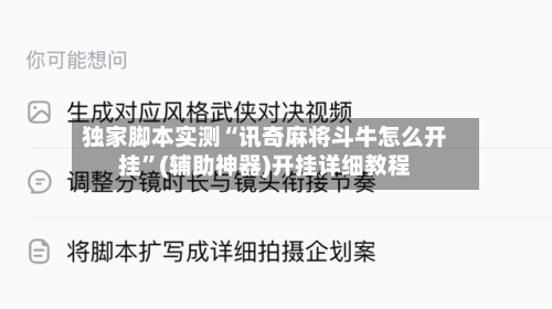 独家脚本实测“讯奇麻将斗牛怎么开挂”(辅助神器)开挂详细教程-第3张图片