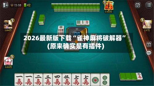 2026最新版下载“雀神麻将破解器”(原来确实是有插件)