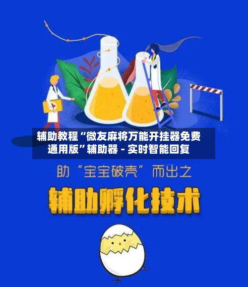 辅助教程“微友麻将万能开挂器免费通用版”辅助器 - 实时智能回复-第3张图片