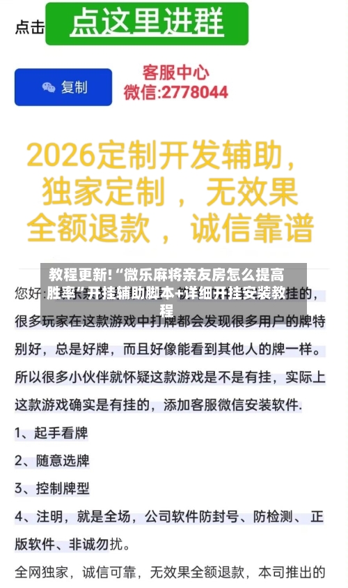 教程更新!“微乐麻将亲友房怎么提高胜率”开挂辅助脚本+详细开挂安装教程