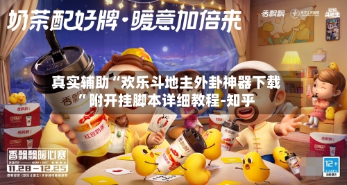 真实辅助“欢乐斗地主外卦神器下载”附开挂脚本详细教程-知乎-第3张图片