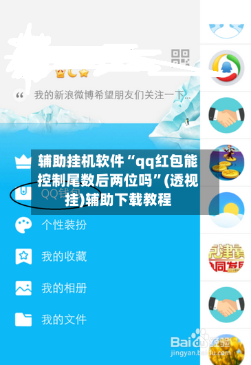 辅助挂机软件“qq红包能控制尾数后两位吗”(透视挂)辅助下载教程-第3张图片