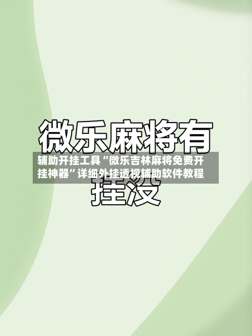 辅助开挂工具“微乐吉林麻将免费开挂神器”详细外挂透视辅助软件教程-第3张图片