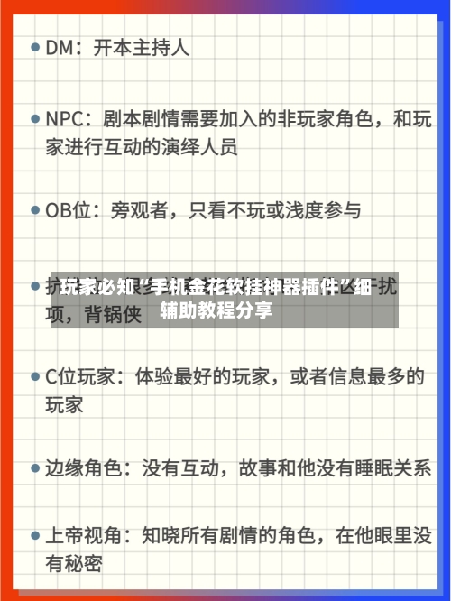 玩家必知“手机金花软挂神器插件”细辅助教程分享-第2张图片