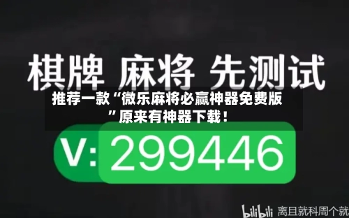 推荐一款“微乐麻将必赢神器免费版”原来有神器下载！-第2张图片