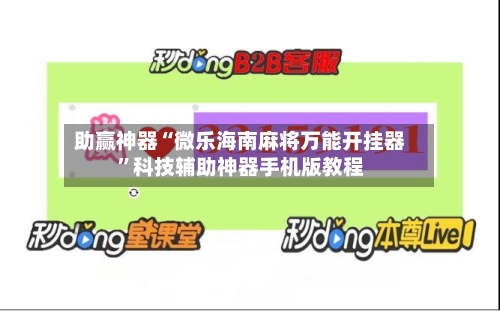 助赢神器“微乐海南麻将万能开挂器	”科技辅助神器手机版教程-第2张图片
