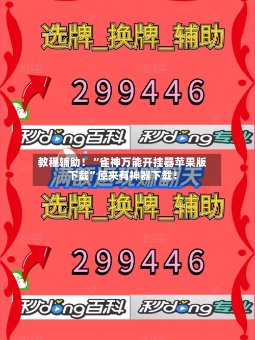 教程辅助！“雀神万能开挂器苹果版下载”原来有神器下载！