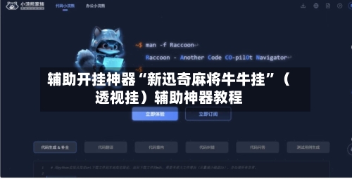 辅助开挂神器“新迅奇麻将牛牛挂”（透视挂）辅助神器教程-第2张图片