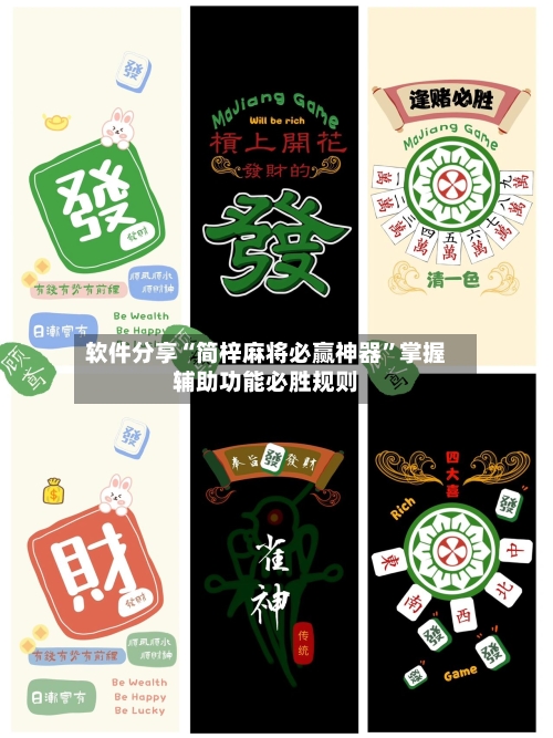 软件分享“简梓麻将必赢神器	”掌握辅助功能必胜规则-第2张图片