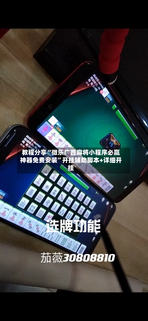 教程分享“微乐广西麻将小程序必赢神器免费安装”开挂辅助脚本+详细开挂-第3张图片
