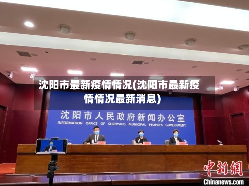 沈阳市最新疫情情况(沈阳市最新疫情情况最新消息)