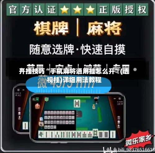 开挂技巧“手机麻将通用挂怎么开”(透视挂)详细用法教程-第3张图片