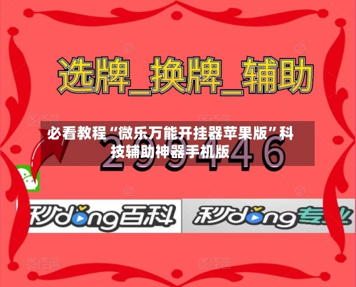 必看教程“微乐万能开挂器苹果版”科技辅助神器手机版-第3张图片