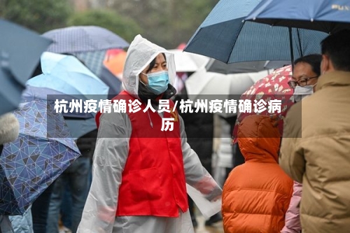 杭州疫情确诊人员/杭州疫情确诊病历