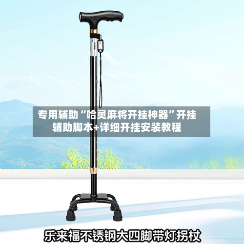 专用辅助“哈灵麻将开挂神器”开挂辅助脚本+详细开挂安装教程-第3张图片