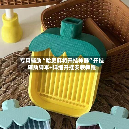 专用辅助“哈灵麻将开挂神器	”开挂辅助脚本+详细开挂安装教程-第2张图片