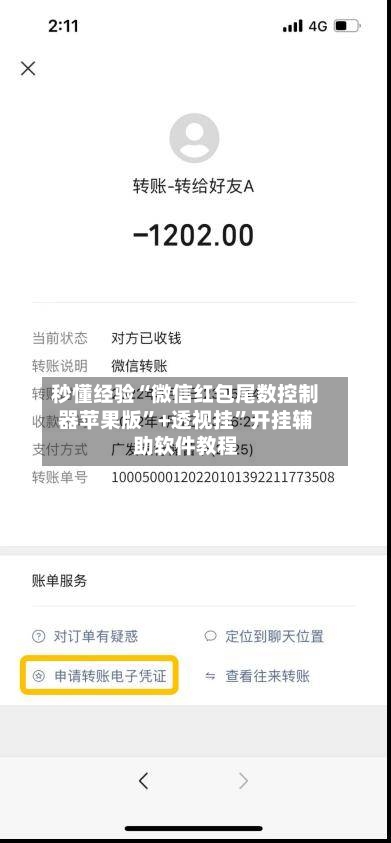 秒懂经验“微信红包尾数控制器苹果版”+透视挂	”开挂辅助软件教程-第2张图片