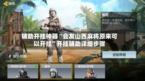 辅助开挂神器“会友山西麻将原来可以开挂	”开挂辅助详细步骤-第2张图片