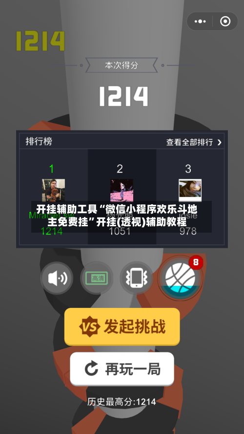 开挂辅助工具“微信小程序欢乐斗地主免费挂”开挂(透视)辅助教程-第2张图片