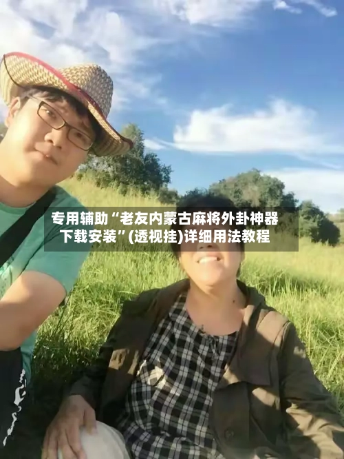 专用辅助“老友内蒙古麻将外卦神器下载安装	”(透视挂)详细用法教程-第2张图片