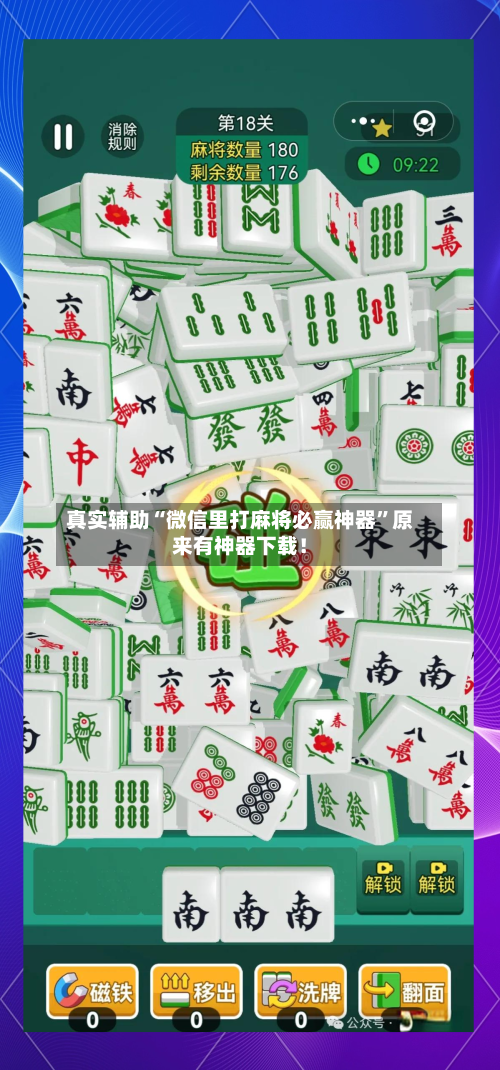 真实辅助“微信里打麻将必赢神器”原来有神器下载！-第3张图片