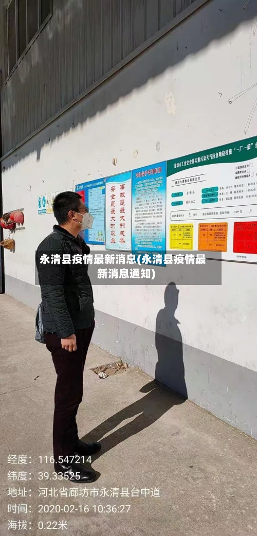 永清县疫情最新消息(永清县疫情最新消息通知)