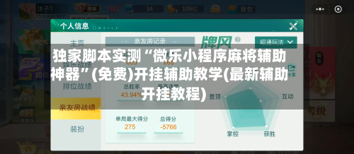 独家脚本实测“微乐小程序麻将辅助神器	”(免费)开挂辅助教学(最新辅助开挂教程)-第2张图片