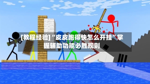 [教程经验]“皮皮跑得快怎么开挂”掌握辅助功能必胜规则-第3张图片