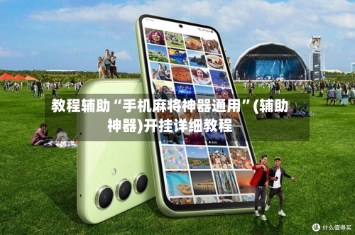 教程辅助“手机麻将神器通用	”(辅助神器)开挂详细教程-第2张图片