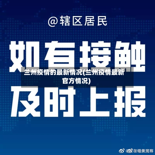 兰州疫情的最新情况(兰州疫情最新官方情况)