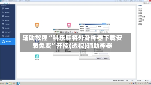 辅助教程“科乐麻将外卦神器下载安装免费”开挂(透视)辅助神器-第2张图片