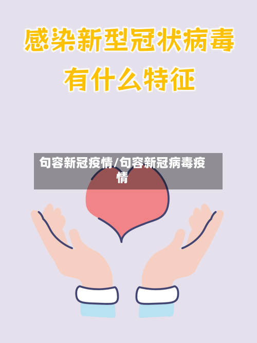 句容新冠疫情/句容新冠病毒疫情