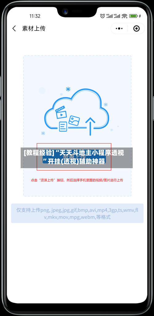 [教程经验]“天天斗地主小程序透视	”开挂(透视)辅助神器-第2张图片