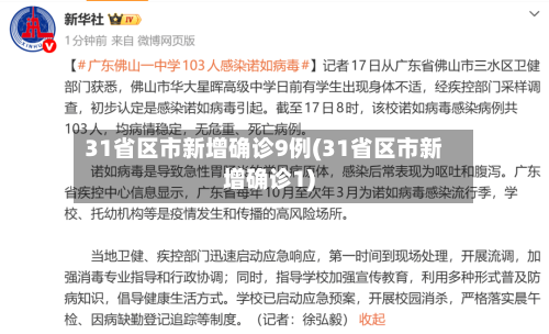 31省区市新增确诊9例(31省区市新增确诊1)