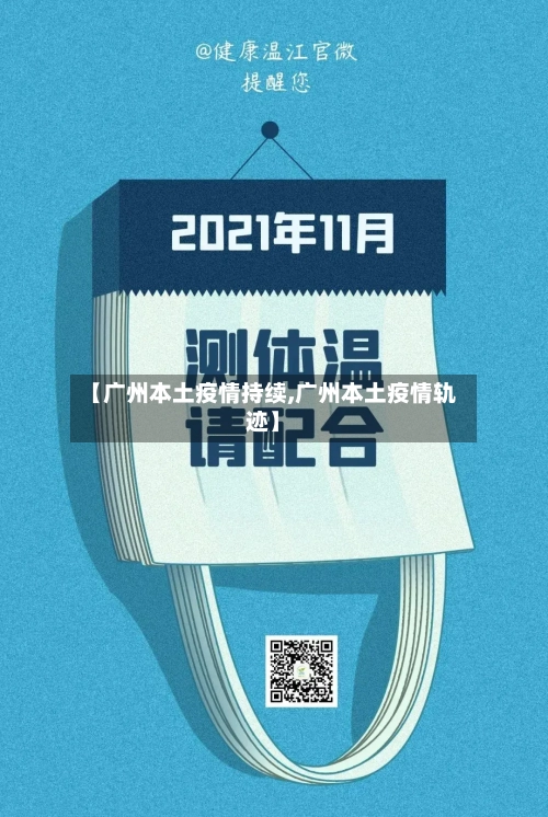 【广州本土疫情持续,广州本土疫情轨迹】