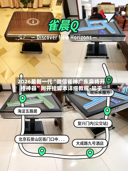 2026最新一代“微信雀神广东麻将开挂神器”附开挂脚本详细教程-知乎-第2张图片