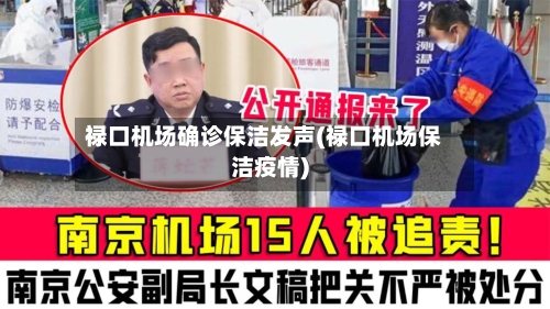 禄口机场确诊保洁发声(禄口机场保洁疫情)