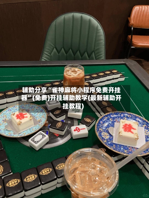 辅助分享“雀神麻将小程序免费开挂器	”(免费)开挂辅助教学(最新辅助开挂教程)-第2张图片