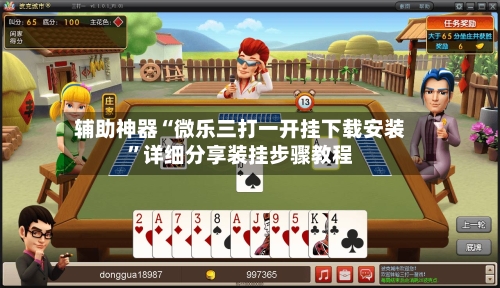 辅助神器“微乐三打一开挂下载安装”详细分享装挂步骤教程-第2张图片