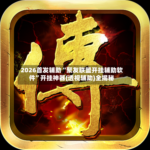 2026首发辅助“聚友联盟开挂辅助软件”开挂神器{透视辅助}全揭秘-第2张图片