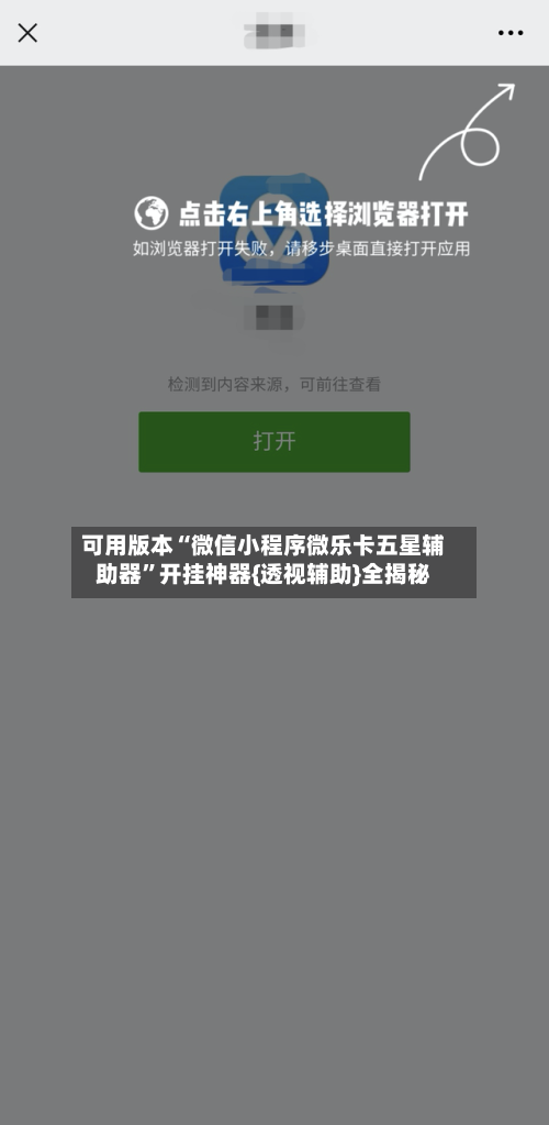 可用版本“微信小程序微乐卡五星辅助器”开挂神器{透视辅助}全揭秘-第2张图片