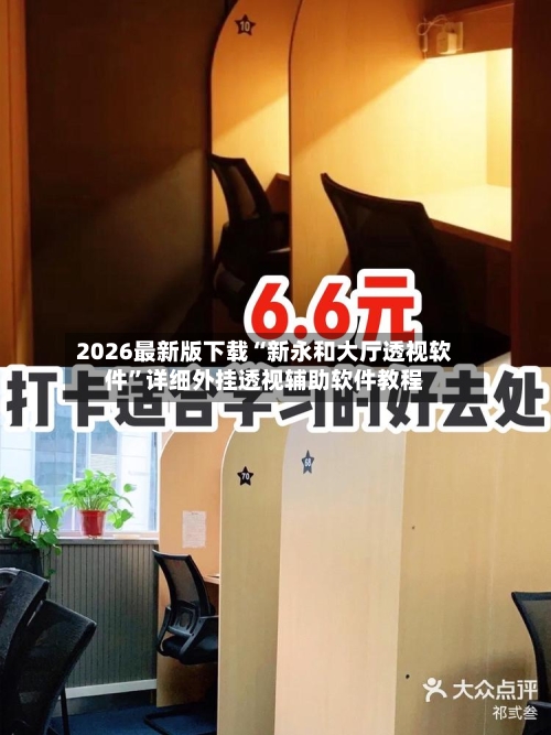 2026最新版下载“新永和大厅透视软件	”详细外挂透视辅助软件教程-第2张图片