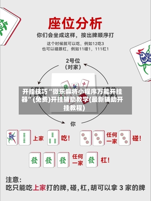 开挂技巧“微乐麻将小程序万能开挂器”(免费)开挂辅助教学(最新辅助开挂教程)-第3张图片