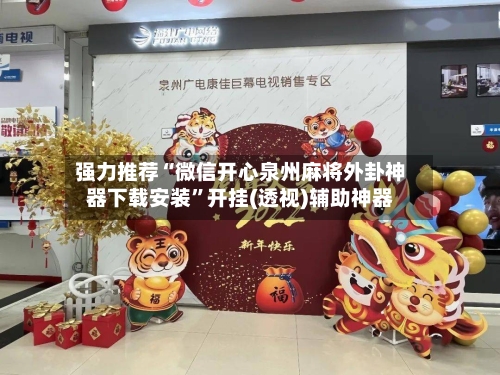 强力推荐“微信开心泉州麻将外卦神器下载安装	”开挂(透视)辅助神器-第2张图片