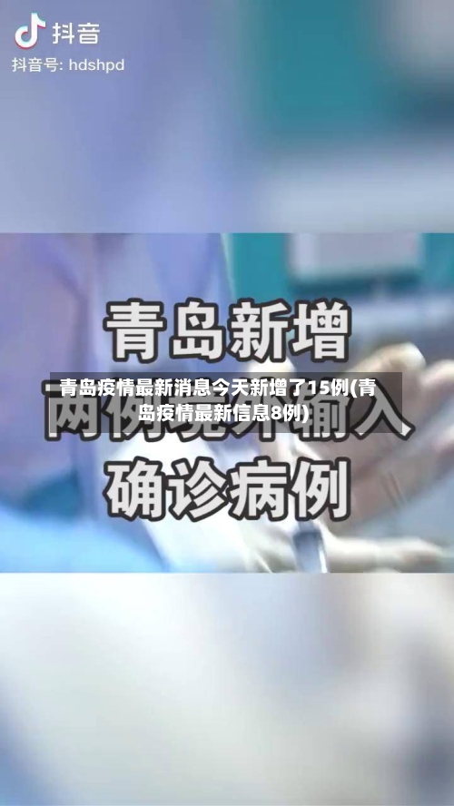 青岛疫情最新消息今天新增了15例(青岛疫情最新信息8例)-第3张图片