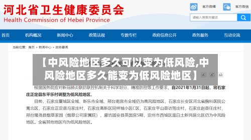 【中风险地区多久可以变为低风险,中风险地区多久能变为低风险地区】