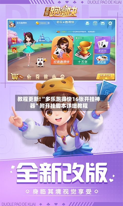 教程更新!“多乐跑得快16张开挂神器	”附开挂脚本详细教程-第3张图片