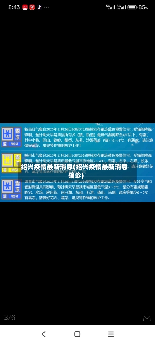 绍兴疫情最新消息(绍兴疫情最新消息确诊)-第3张图片