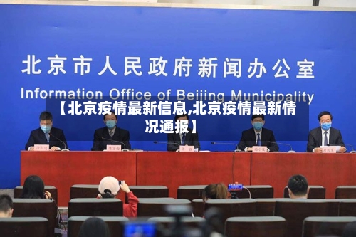 【北京疫情最新信息,北京疫情最新情况通报】