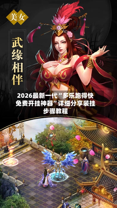 2026最新一代“多乐跑得快免费开挂神器”详细分享装挂步骤教程-第2张图片